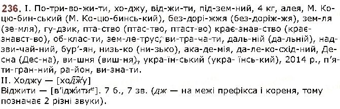 Вправа 236 українська мова 5 клас Заболотний 2018