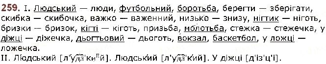 Вправа 259 українська мова 5 клас Заболотний 2018