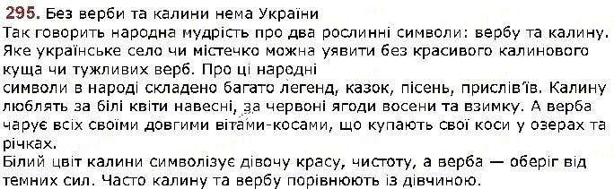 Вправа 295 українська мова 5 клас Заболотний 2018