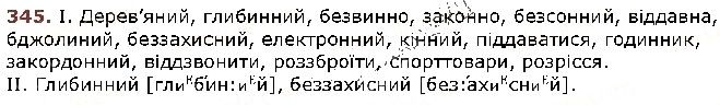 Вправа 345 українська мова 5 клас Заболотний 2018