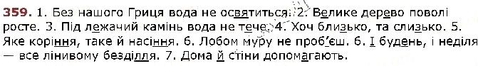 Вправа 359 українська мова 5 клас Заболотний 2018