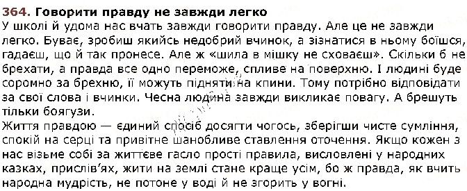 Вправа 364 українська мова 5 клас Заболотний 2018
