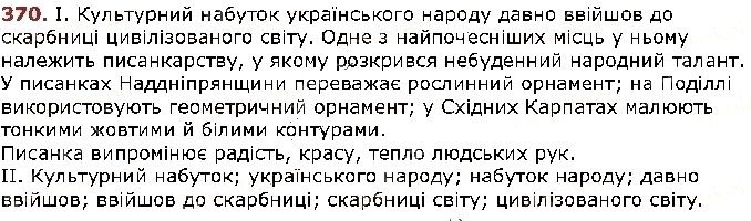 Вправа 370 українська мова 5 клас Заболотний 2018
