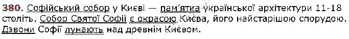 Вправа 380 українська мова 5 клас Заболотний 2018