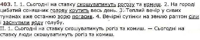 Вправа 403 українська мова 5 клас Заболотний 2018