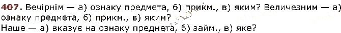 Вправа 407 українська мова 5 клас Заболотний 2018