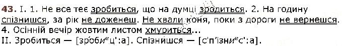 Вправа 43 українська мова 5 клас Заболотний 2018