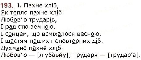 Вправа 193 українська мова 5 клас Заболотний 2018