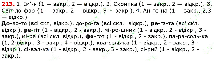 Вправа 213 українська мова 5 клас Глазова 2018