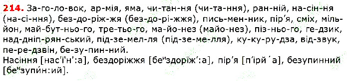 Вправа 214 українська мова 5 клас Глазова 2018