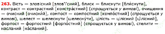 Вправа 263 українська мова 5 клас Глазова 2018