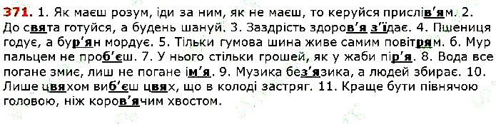 Вправа 371 українська мова 5 клас Глазова 2018