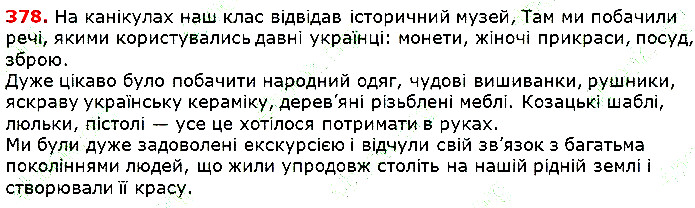 Вправа 378 українська мова 5 клас Глазова 2018