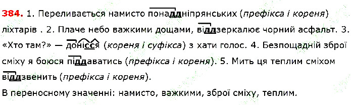 Вправа 384 українська мова 5 клас Глазова 2018