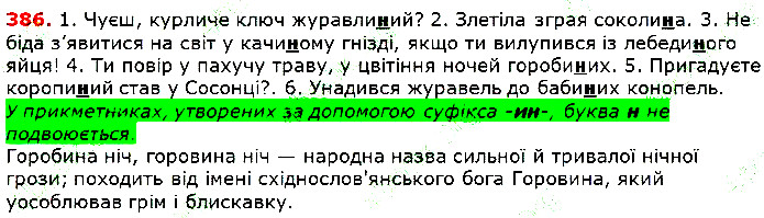 Вправа 386 українська мова 5 клас Глазова 2018