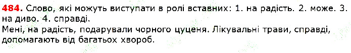 Вправа 484 українська мова 5 клас Глазова 2018