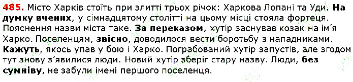 Вправа 485 українська мова 5 клас Глазова 2018