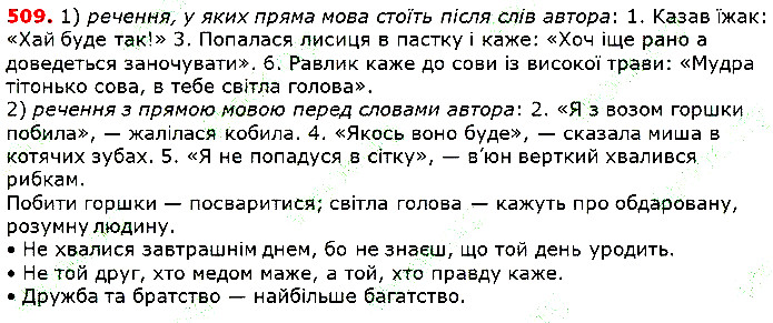 Вправа 509 українська мова 5 клас Глазова 2018