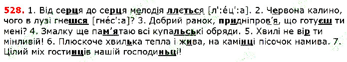 Вправа 528 українська мова 5 клас Глазова 2018