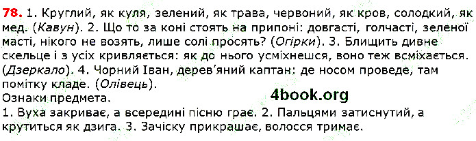 Вправа 78 українська мова 5 клас Глазова 2018