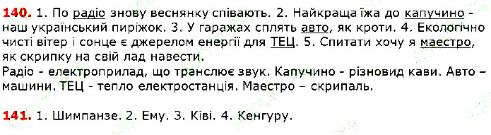 Вправа 140-141 українська мова 5 клас Глазова 2018