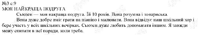 Сторінка 9 Вправа 3 англійська мова 5 клас Несвіт 2013