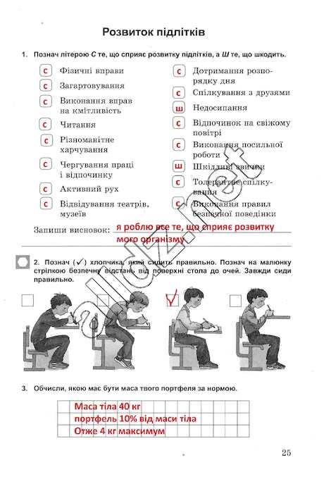 Сторінка 25 основи здоров'я 5 клас Бойченко 2013