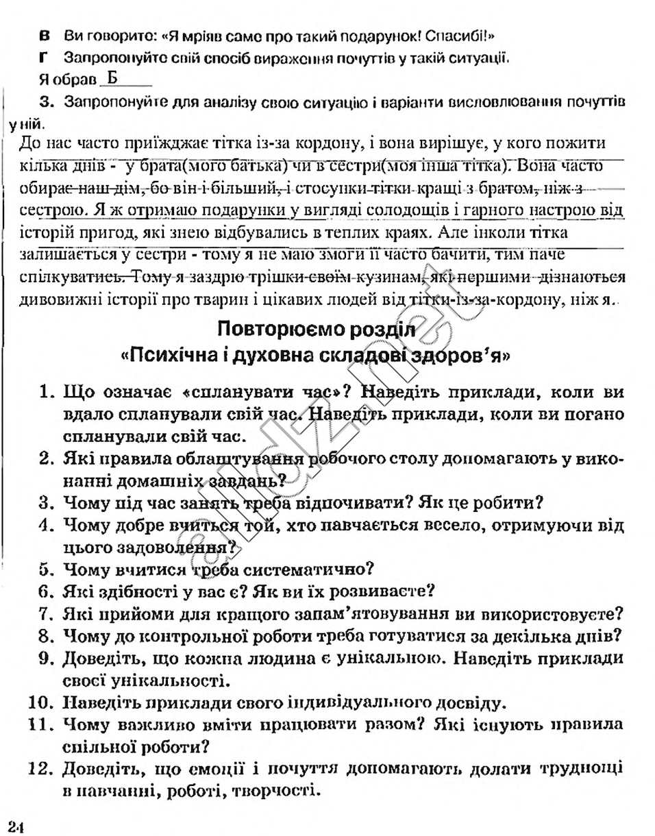 Сторінка 24 основи здоров'я 5 клас Тагліна 2013