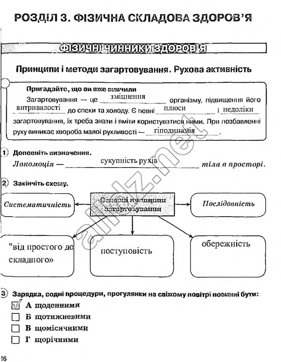 Сторінка 26 основи здоров'я 5 клас Тагліна 2013