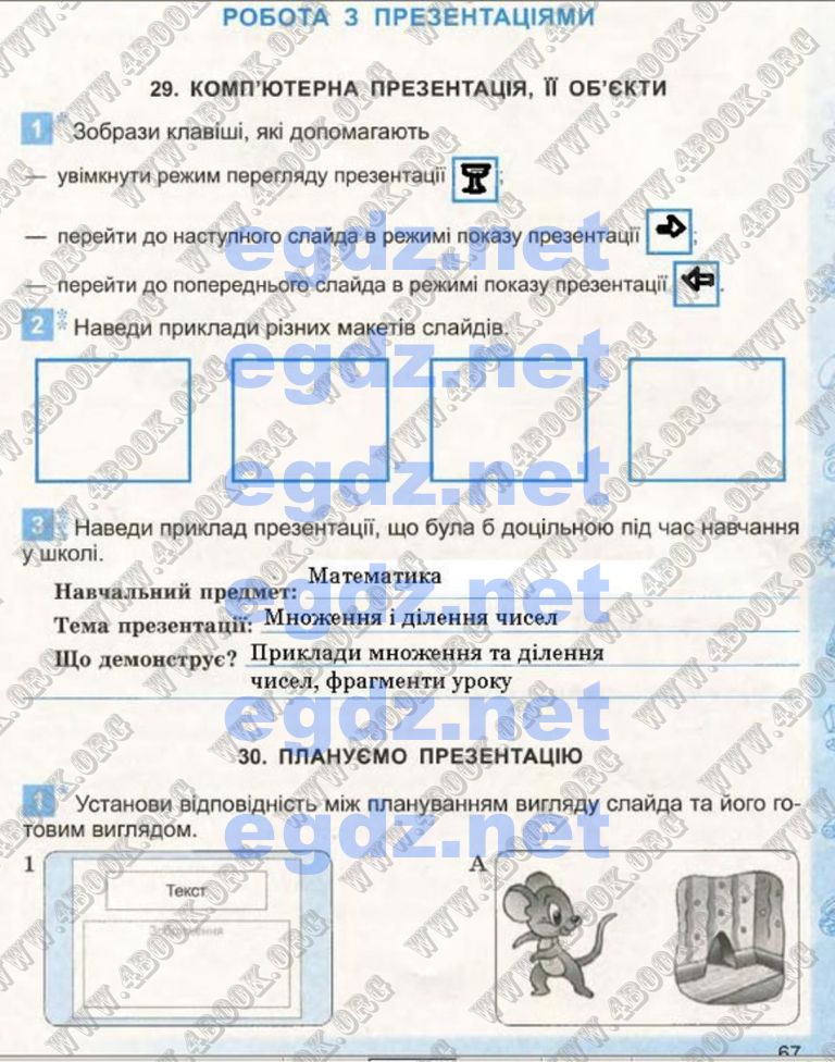Сторінка 67 інформатика 4 клас Коршунова 2015