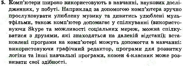 Параграф 1 Вправа 5 інформатика 4 клас Ломаковська 2015