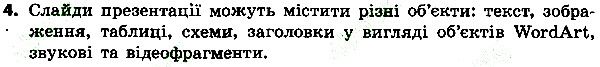 Параграф 29 Вправа 4 інформатика 4 клас Ломаковська 2015
