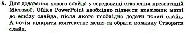 Параграф 29 Вправа 5 інформатика 4 клас Ломаковська 2015