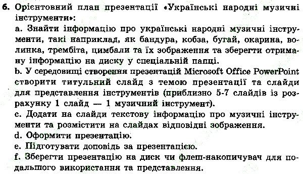 Параграф 29 Вправа 6 інформатика 4 клас Ломаковська 2015