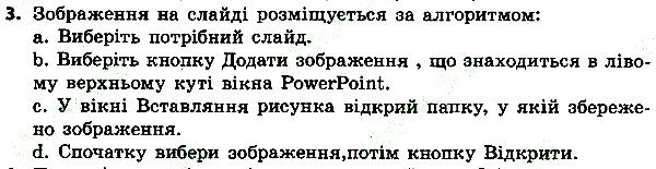 Параграф 30 Вправа 3 інформатика 4 клас Ломаковська 2015