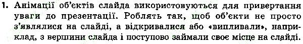 Параграф 31 Вправа 1 інформатика 4 клас Ломаковська 2015