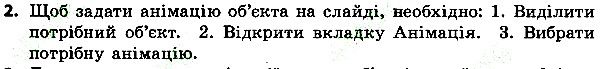 Параграф 31 Вправа 2 інформатика 4 клас Ломаковська 2015