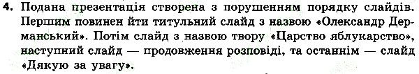 Параграф 32 Вправа 4 інформатика 4 клас Ломаковська 2015