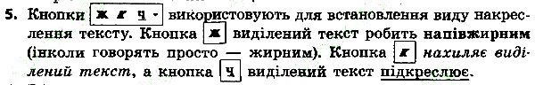 Параграф 5 Вправа 5 інформатика 4 клас Ломаковська 2015