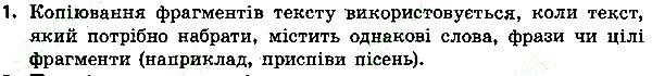 Параграф 8 Вправа 1 інформатика 4 клас Ломаковська 2015