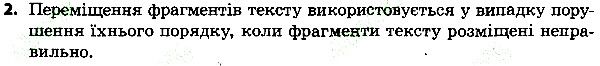 Параграф 8 Вправа 2 інформатика 4 клас Ломаковська 2015