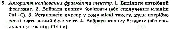 Параграф 8 Вправа 5 інформатика 4 клас Ломаковська 2015