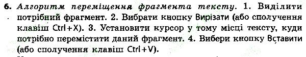 Параграф 8 Вправа 6 інформатика 4 клас Ломаковська 2015