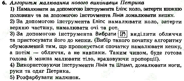 Параграф 12 Вправа 6 інформатика 4 клас Ломаковська 2015