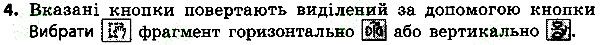 Параграф 13 Вправа 4 інформатика 4 клас Ломаковська 2015