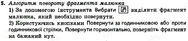 Параграф 13 Вправа 5 інформатика 4 клас Ломаковська 2015