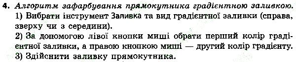Параграф 14 Вправа 4 інформатика 4 клас Ломаковська 2015