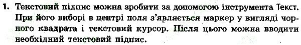 Параграф 15 Вправа 1 інформатика 4 клас Ломаковська 2015