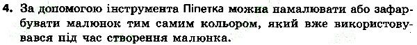 Параграф 15 Вправа 4 інформатика 4 клас Ломаковська 2015