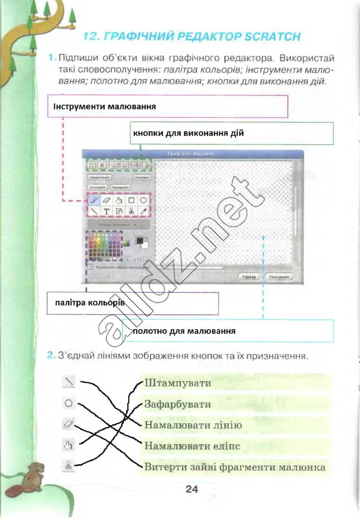 Сторінка 24 інформатика 4 клас Ломаковська 2015